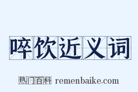 啐饮近义词是什么意思的图片